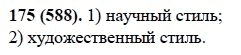 Русский язык, 6 класс, М.М. Разумовская, 2009 - 2012, задание: 175(588)