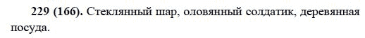 Русский язык, 6 класс, М.М. Разумовская, 2009 - 2012, задание: 229(166)