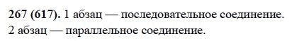 Русский язык, 6 класс, М.М. Разумовская, 2009 - 2012, задание: 267(617)