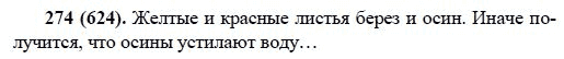 Русский язык, 6 класс, М.М. Разумовская, 2009 - 2012, задание: 274(624)