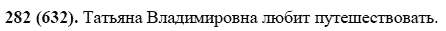 Русский язык, 6 класс, М.М. Разумовская, 2009 - 2012, задание: 282(632)