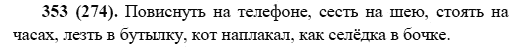 Русский язык, 6 класс, М.М. Разумовская, 2009 - 2012, задание: 353(274)
