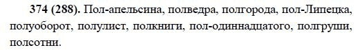 Русский язык, 6 класс, М.М. Разумовская, 2009 - 2012, задание: 374(288)