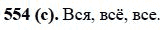 Русский язык, 6 класс, М.М. Разумовская, 2009 - 2012, задание: 554(с)