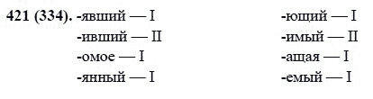 Русский язык, 6 класс, М.М. Разумовская, 2009 - 2012, задание: 421(334)