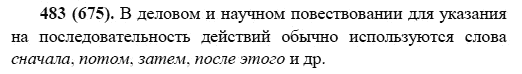 Русский язык, 6 класс, М.М. Разумовская, 2009 - 2012, задание: 483(675)