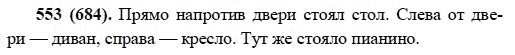 Русский язык, 6 класс, М.М. Разумовская, 2009 - 2012, задание: 553(684)