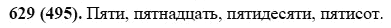 Русский язык, 6 класс, М.М. Разумовская, 2009 - 2012, задание: 629(495)