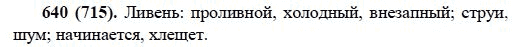 Русский язык, 6 класс, М.М. Разумовская, 2009 - 2012, задание: 640(715)
