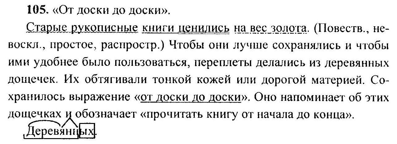 Русский язык, 6 класс, М.Т. Баранов, Л.А. Тростенцова, Т.А. Ладыженская, 2011, задание: 105