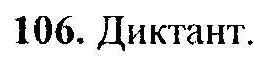 Русский язык, 6 класс, М.Т. Баранов, Л.А. Тростенцова, Т.А. Ладыженская, 2011, задание: 106