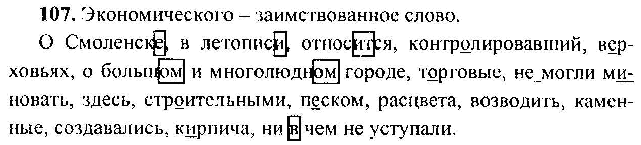 Русский язык, 6 класс, М.Т. Баранов, Л.А. Тростенцова, Т.А. Ладыженская, 2011, задание: 107