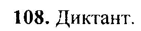 Русский язык, 6 класс, М.Т. Баранов, Л.А. Тростенцова, Т.А. Ладыженская, 2011, задание: 108
