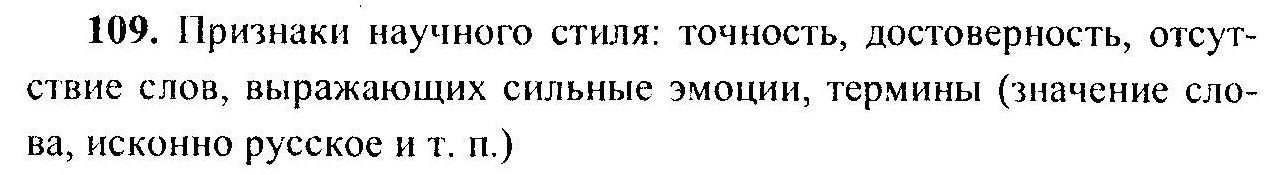 Русский язык, 6 класс, М.Т. Баранов, Л.А. Тростенцова, Т.А. Ладыженская, 2011, задание: 109