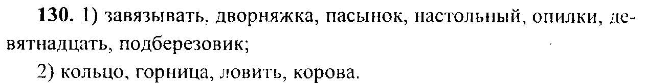 Русский язык, 6 класс, М.Т. Баранов, Л.А. Тростенцова, Т.А. Ладыженская, 2011, задание: 130