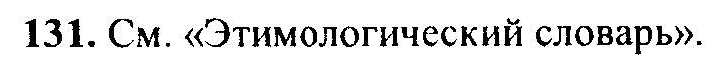 Русский язык, 6 класс, М.Т. Баранов, Л.А. Тростенцова, Т.А. Ладыженская, 2011, задание: 131