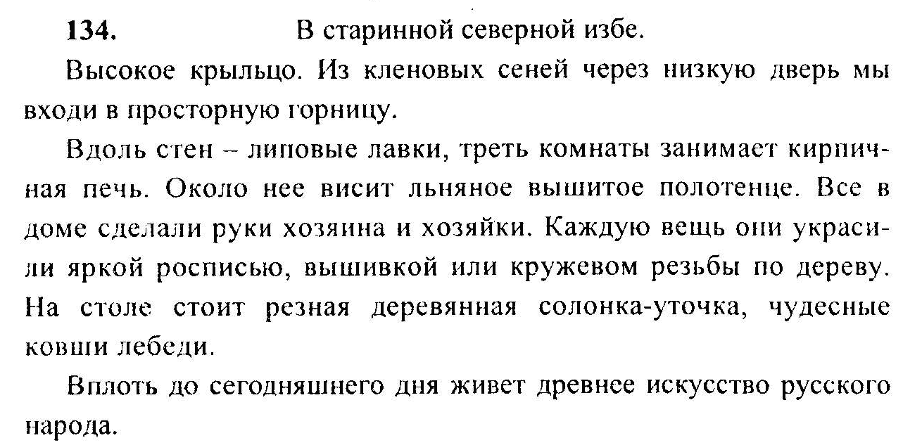 Русский язык, 6 класс, М.Т. Баранов, Л.А. Тростенцова, Т.А. Ладыженская, 2011, задание: 134