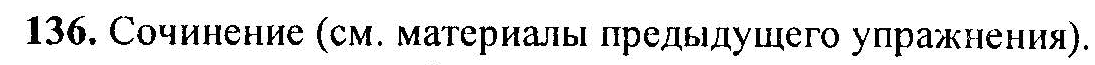 Русский язык, 6 класс, М.Т. Баранов, Л.А. Тростенцова, Т.А. Ладыженская, 2011, задание: 136