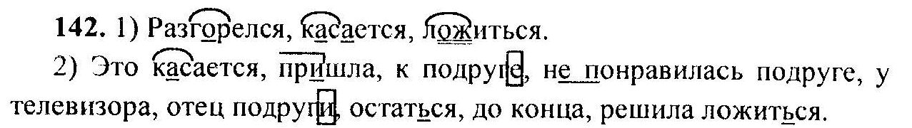 Русский язык, 6 класс, М.Т. Баранов, Л.А. Тростенцова, Т.А. Ладыженская, 2011, задание: 142