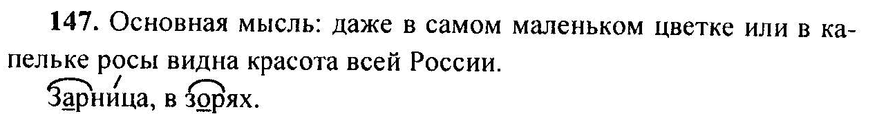 Русский язык, 6 класс, М.Т. Баранов, Л.А. Тростенцова, Т.А. Ладыженская, 2011, задание: 147