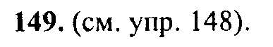 Русский язык, 6 класс, М.Т. Баранов, Л.А. Тростенцова, Т.А. Ладыженская, 2011, задание: 149
