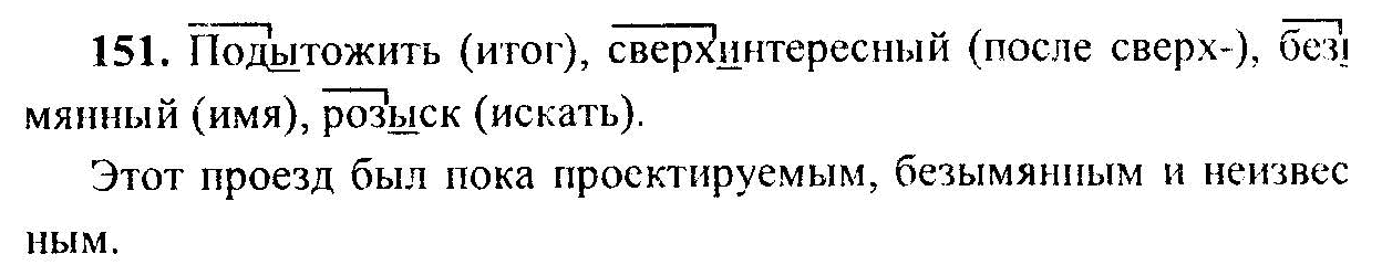 Русский язык, 6 класс, М.Т. Баранов, Л.А. Тростенцова, Т.А. Ладыженская, 2011, задание: 151