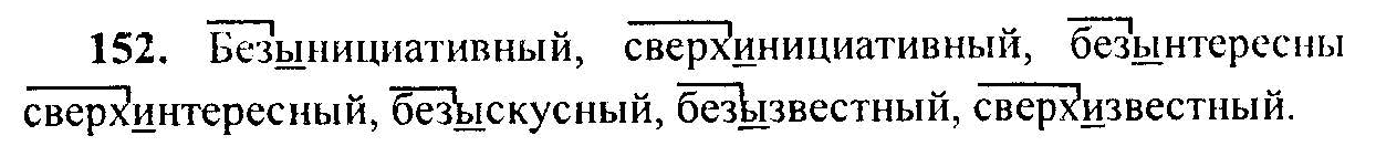 Русский язык, 6 класс, М.Т. Баранов, Л.А. Тростенцова, Т.А. Ладыженская, 2011, задание: 152
