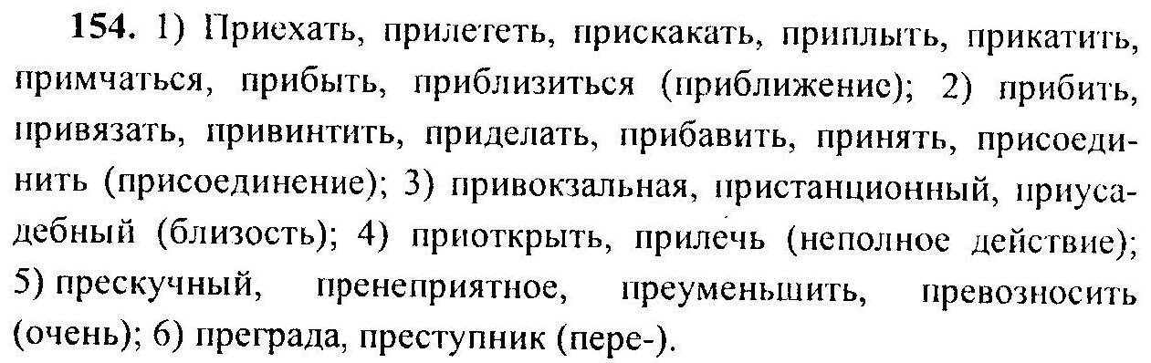 Русский язык, 6 класс, М.Т. Баранов, Л.А. Тростенцова, Т.А. Ладыженская, 2011, задание: 154
