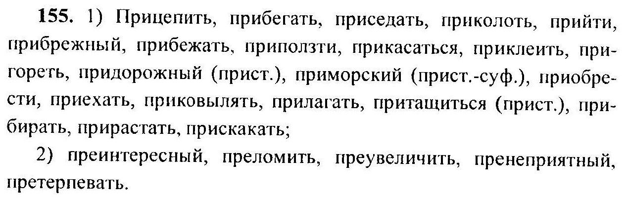Русский язык, 6 класс, М.Т. Баранов, Л.А. Тростенцова, Т.А. Ладыженская, 2011, задание: 155