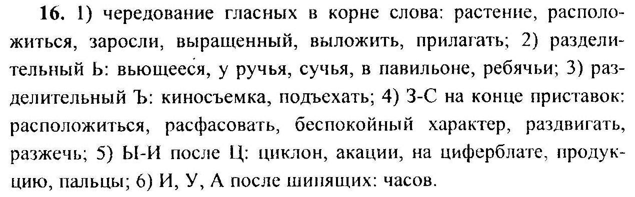 Русский язык, 6 класс, М.Т. Баранов, Л.А. Тростенцова, Т.А. Ладыженская, 2011, задание: 16