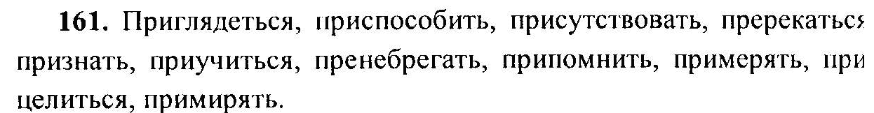 Русский язык, 6 класс, М.Т. Баранов, Л.А. Тростенцова, Т.А. Ладыженская, 2011, задание: 161