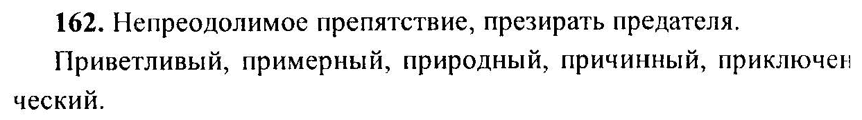 Русский язык, 6 класс, М.Т. Баранов, Л.А. Тростенцова, Т.А. Ладыженская, 2011, задание: 162