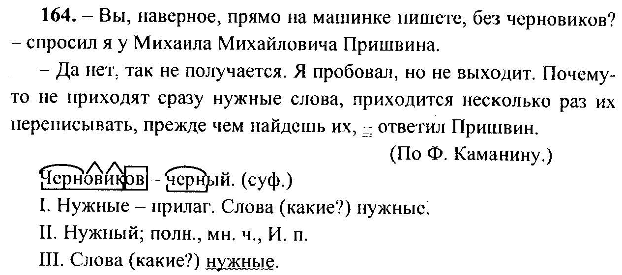 Русский язык, 6 класс, М.Т. Баранов, Л.А. Тростенцова, Т.А. Ладыженская, 2011, задание: 164