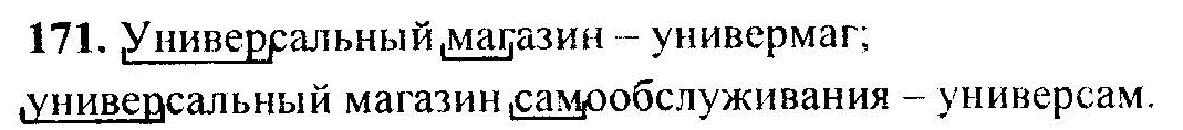 Русский язык, 6 класс, М.Т. Баранов, Л.А. Тростенцова, Т.А. Ладыженская, 2011, задание: 171