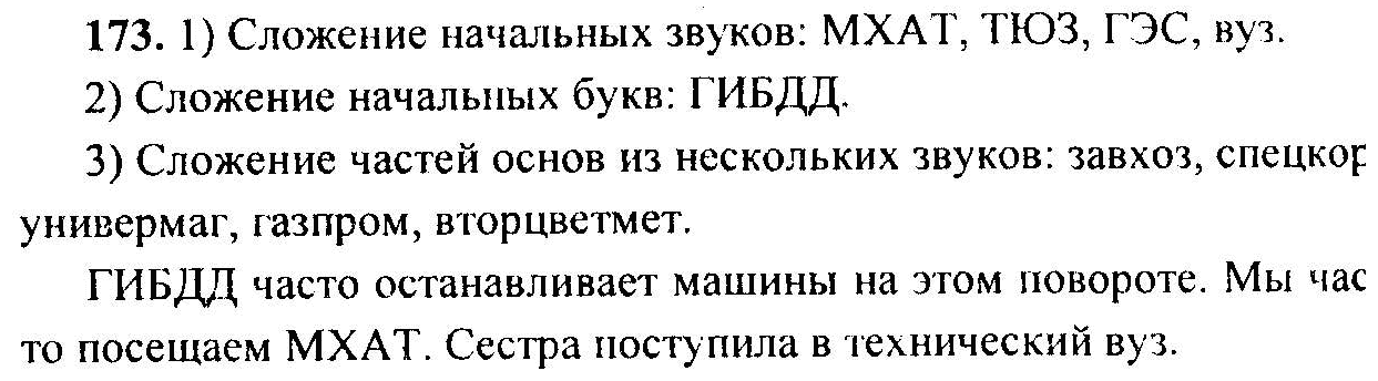 Русский язык, 6 класс, М.Т. Баранов, Л.А. Тростенцова, Т.А. Ладыженская, 2011, задание: 173