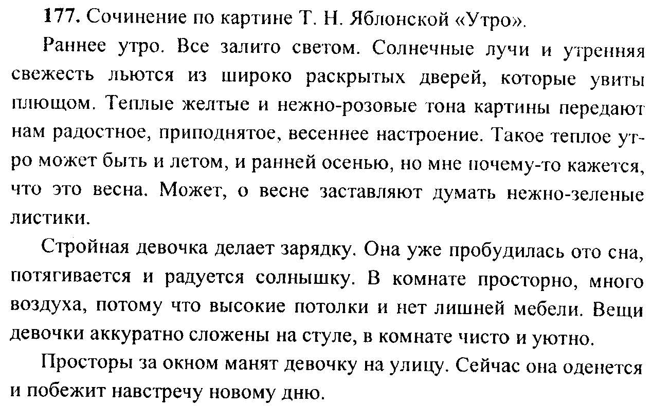 Текст 17 6 класс. Сочинение утро Яблонская 6 класс ладыженская. Русский язык 6 класс сочинение по картине утро Яблонской. Сочинение по русскому языку 6 класс т. Яблонская. Гдз по русскому 6 класс сочинение по картине Яблонской.