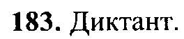 Русский язык, 6 класс, М.Т. Баранов, Л.А. Тростенцова, Т.А. Ладыженская, 2011, задание: 183