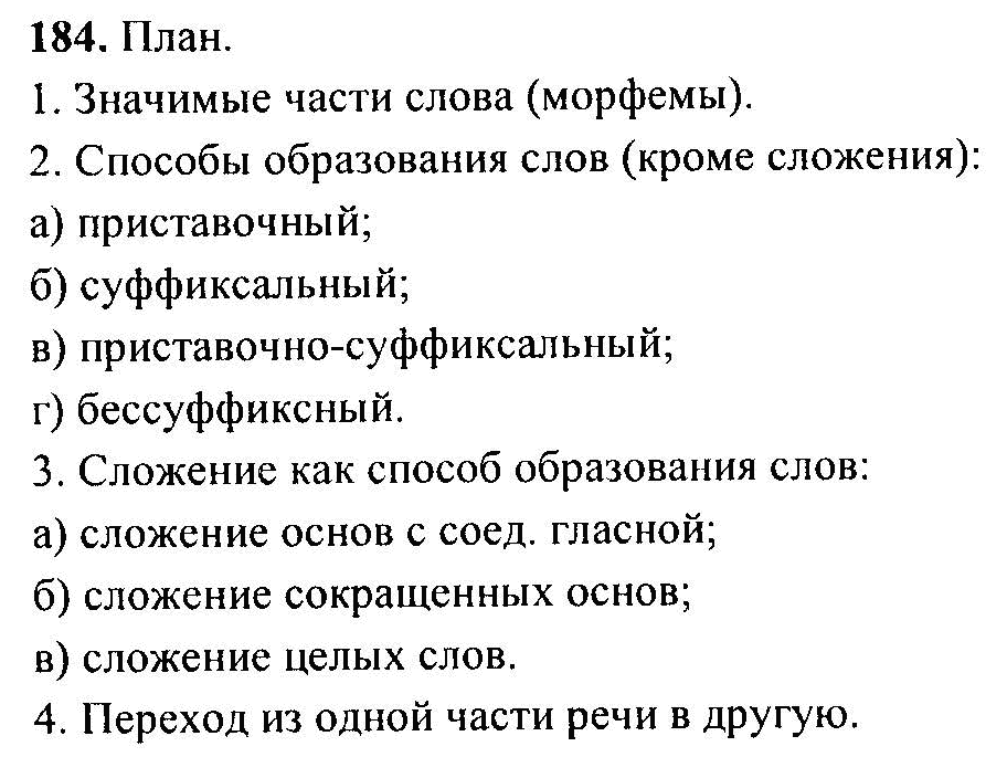 Русский язык, 6 класс, М.Т. Баранов, Л.А. Тростенцова, Т.А. Ладыженская, 2011, задание: 184