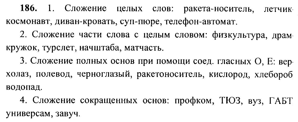 Русский язык, 6 класс, М.Т. Баранов, Л.А. Тростенцова, Т.А. Ладыженская, 2011, задание: 186