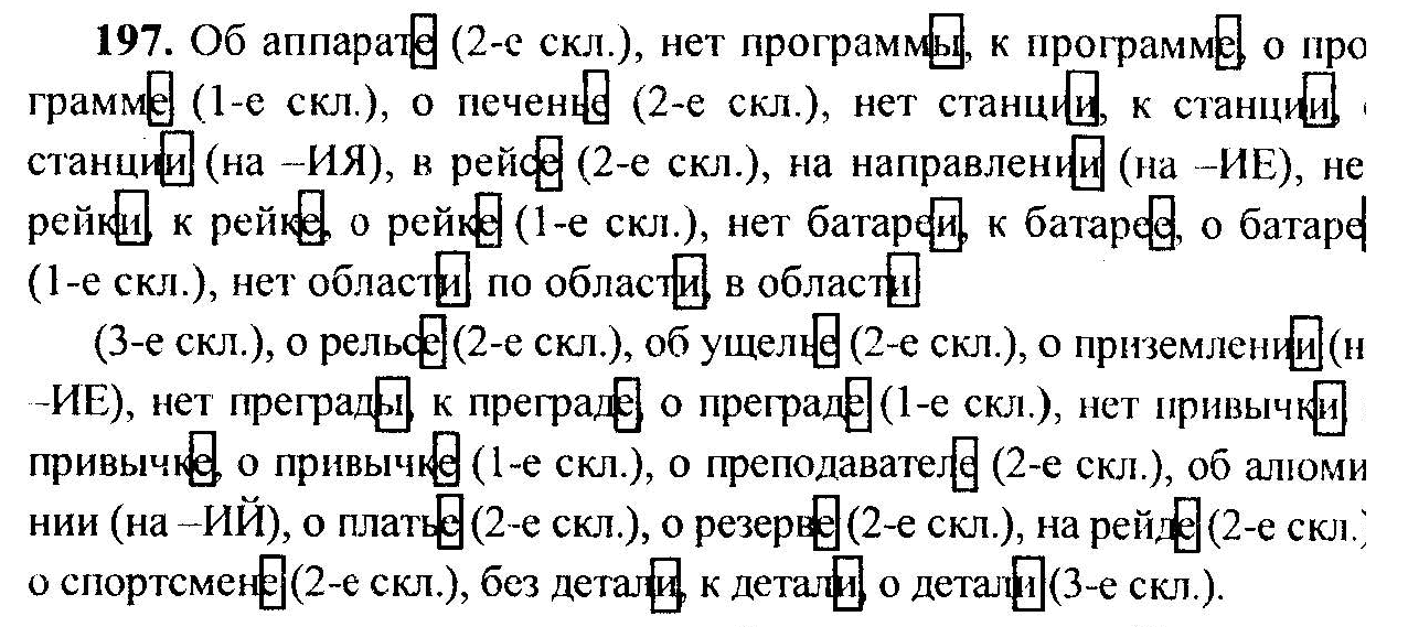 Русский язык, 6 класс, М.Т. Баранов, Л.А. Тростенцова, Т.А. Ладыженская, 2011, задание: 197