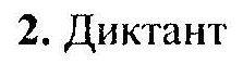 Русский язык, 6 класс, М.Т. Баранов, Л.А. Тростенцова, Т.А. Ладыженская, 2011, задание: 2