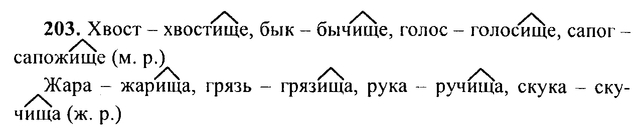 Русский язык, 6 класс, М.Т. Баранов, Л.А. Тростенцова, Т.А. Ладыженская, 2011, задание: 203