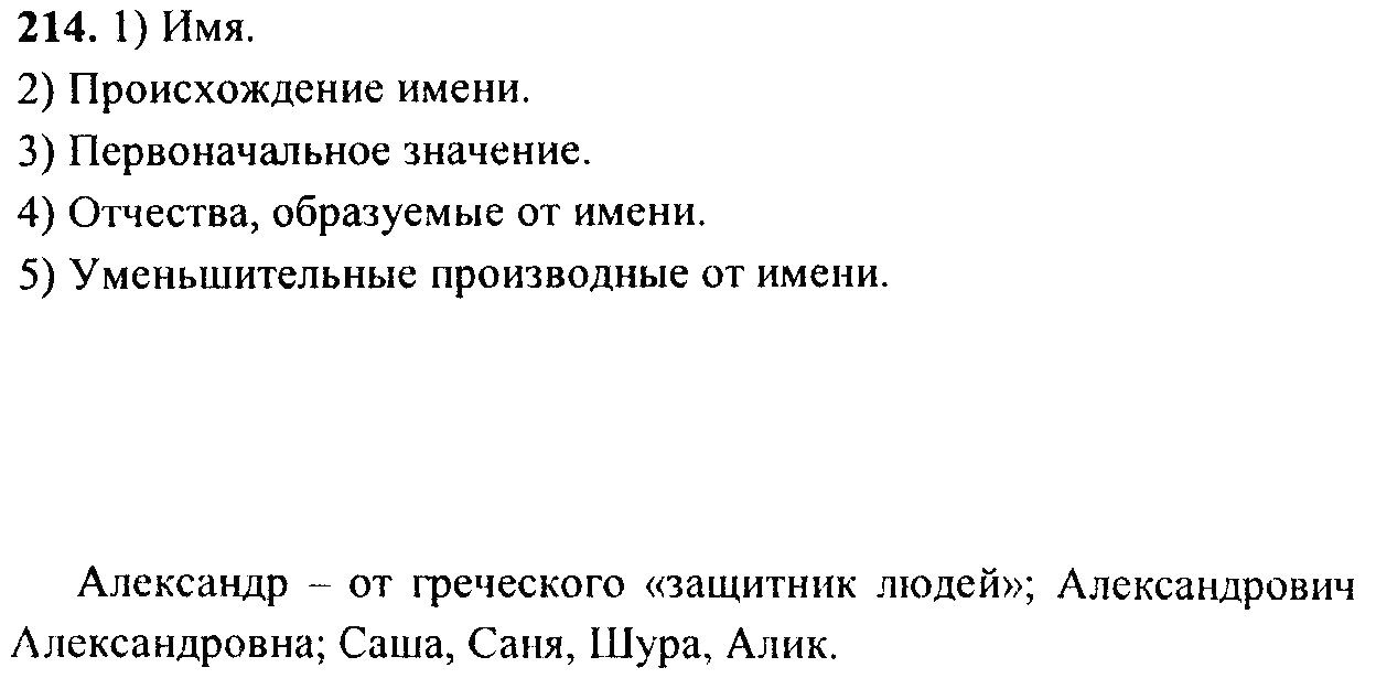 Русский язык, 6 класс, М.Т. Баранов, Л.А. Тростенцова, Т.А. Ладыженская, 2011, задание: 214