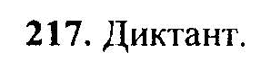 Русский язык, 6 класс, М.Т. Баранов, Л.А. Тростенцова, Т.А. Ладыженская, 2011, задание: 217