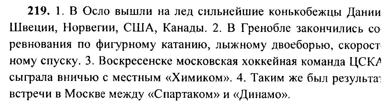 Русский язык, 6 класс, М.Т. Баранов, Л.А. Тростенцова, Т.А. Ладыженская, 2011, задание: 219