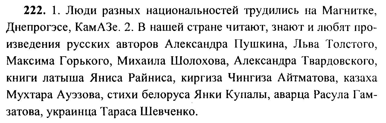 Русский язык, 6 класс, М.Т. Баранов, Л.А. Тростенцова, Т.А. Ладыженская, 2011, задание: 222