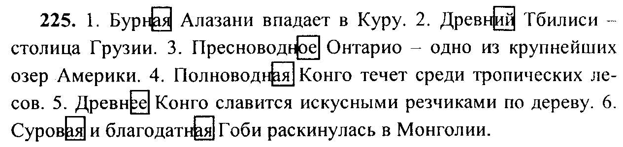 Русский язык, 6 класс, М.Т. Баранов, Л.А. Тростенцова, Т.А. Ладыженская, 2011, задание: 225