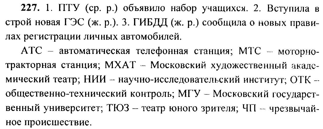 Русский язык, 6 класс, М.Т. Баранов, Л.А. Тростенцова, Т.А. Ладыженская, 2011, задание: 227