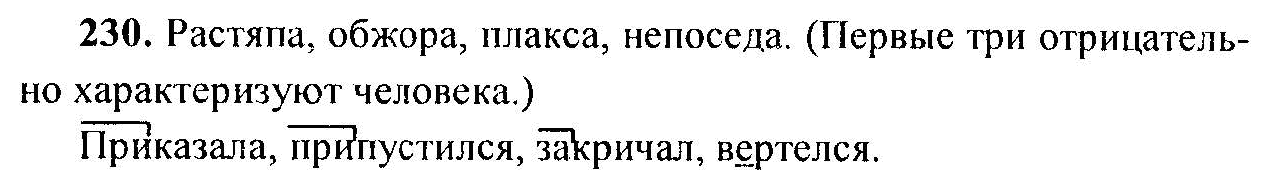 Русский язык, 6 класс, М.Т. Баранов, Л.А. Тростенцова, Т.А. Ладыженская, 2011, задание: 230