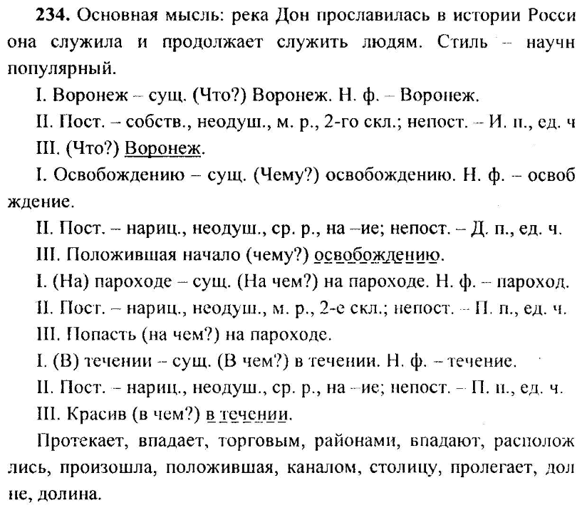 Русский язык, 6 класс, М.Т. Баранов, Л.А. Тростенцова, Т.А. Ладыженская, 2011, задание: 234